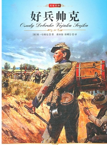 好兵帅克