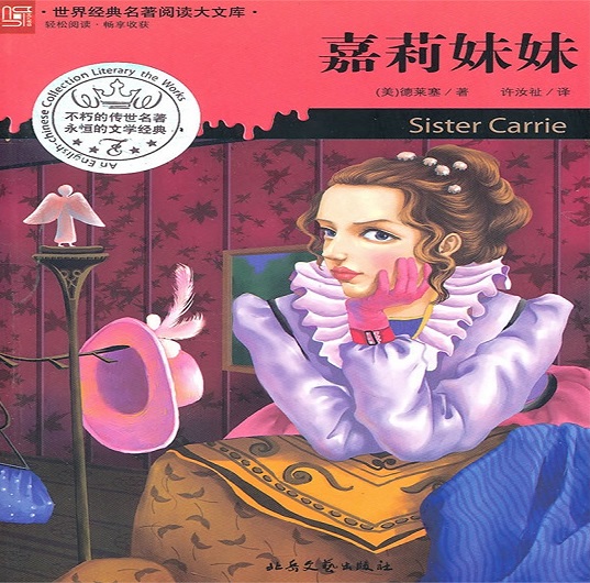 嘉莉妹妹