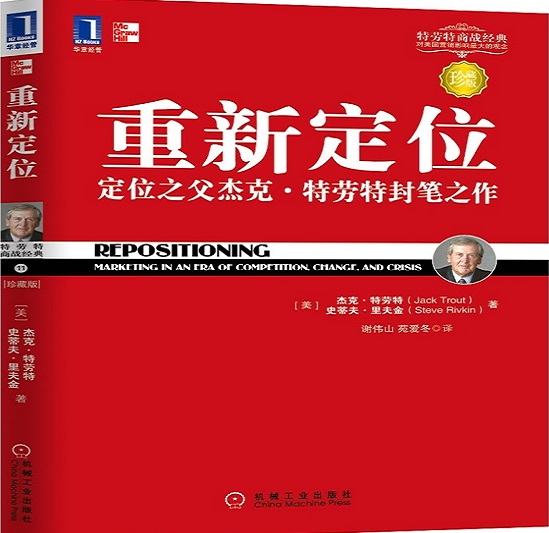 标题：重新定位
										 出版社： 机械工业出版社
										 作者：特劳特  