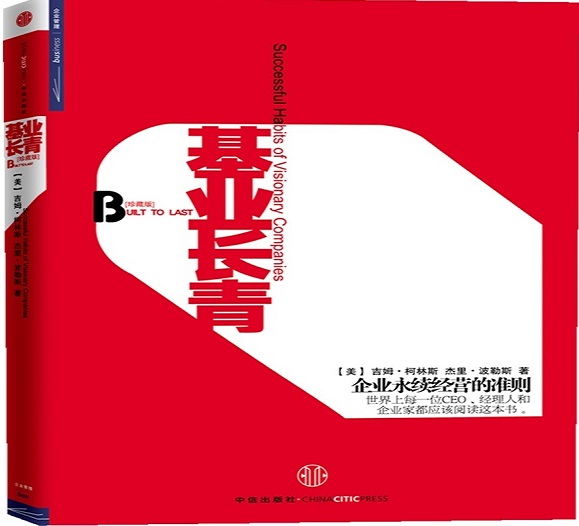 基业长青