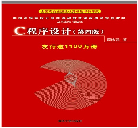 C程序设计