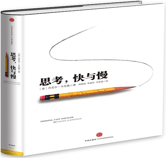 思考，快与慢