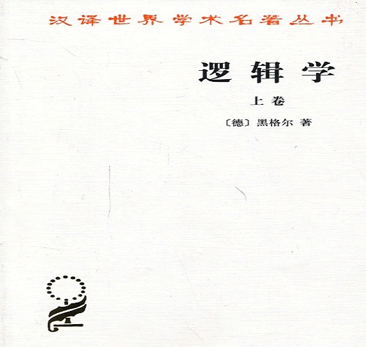 逻辑学(上卷)