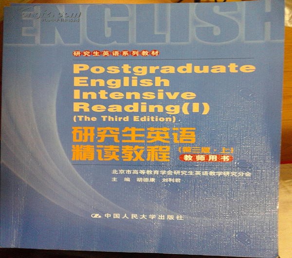 研究生英语精读教程教师参考书（第三版上）
