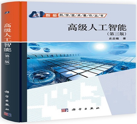 高级人工智能（第三版）