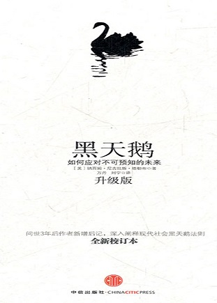 黑天鹅：如何应对不可预知的未来