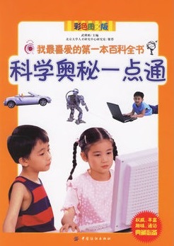 科学奥秘一点通