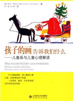孩子的画告诉我们什么——儿童画与儿童心理解读