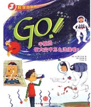 GO!宇航员在太空中怎么洗澡呢？