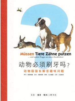 动物必须刷牙吗？：动物园园长解答趣味问题