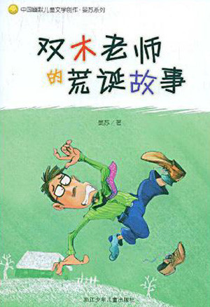 标题：双木老师的荒诞故事
										 出版社： 浙江少年儿童出版社
										 作者：晏苏  