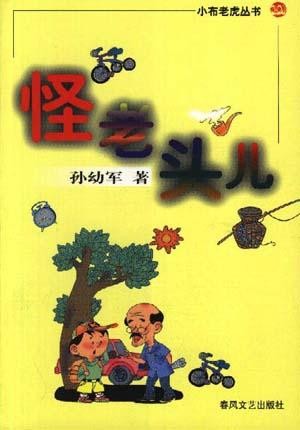 标题：怪老头儿
										 出版社：春风文艺出版社(文字版)
										 作者：孙幼军  