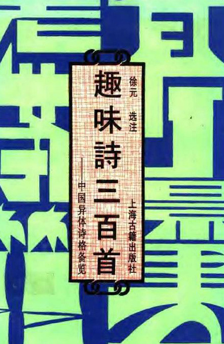 标题：趣味诗三百首
										 出版社：上海古籍出版社
										 作者：徐元  