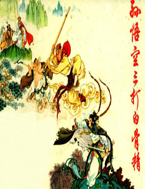 标题：孙悟空三打白骨精
										 出版社： 上海人民出版社 
										 作者：王星北  