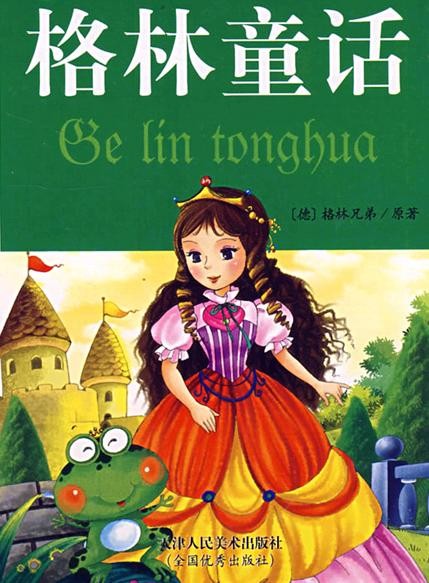 标题：格林童话
										 出版社：天津人民美术出版社(文字版)
										 作者：(德)格林  