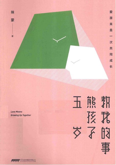 标题：五岁熊孩子教我的事
										 出版社：北京时代华文书局有限公司
										 作者：咪蒙  