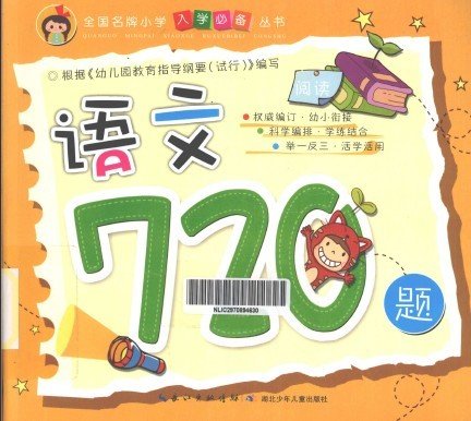 标题：语文720题
										 出版社：湖北少年儿童出版社
										 作者：徐婷  