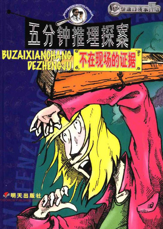 标题：不在现场的证据
										 出版社： 明天出版社
										 作者：王岩  