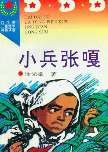 标题：小兵张嘎
										 出版社：人民文学出版社(文字版)
										 作者：徐光耀  