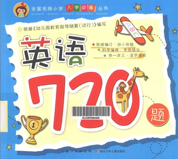 标题：英语720题
										 出版社：湖北少儿出版社
										 作者：徐婷  