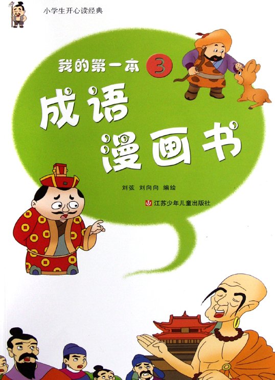 我的第一本成语漫画书3