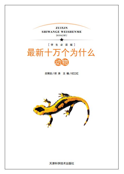 标题：最新十万个为什么·动物
										 出版社： 天津科学技术出版社
										 作者：纪江红  