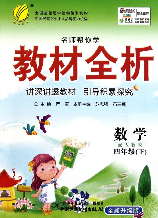 标题：教材全析：四年级数学
										 出版社：中国少年儿童出版社
										 作者：苏志强  