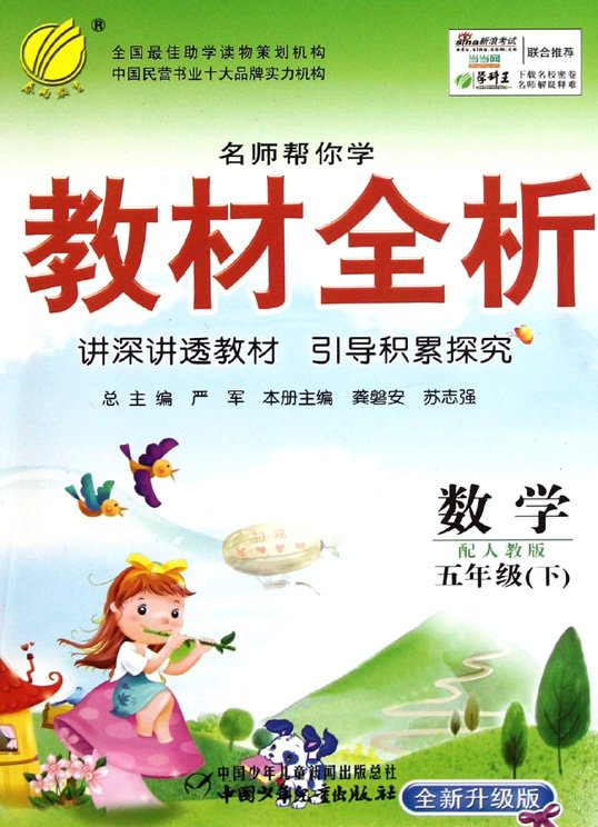 标题：教材全析：五年级数学
										 出版社：中国少年儿童出版社
										 作者：龚磐安   