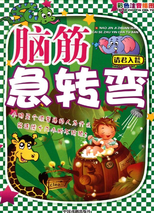 标题：脑筋急转弯：请君入瓮
										 出版社：脑筋急转弯：请君入瓮
										 作者：袁宏宾  