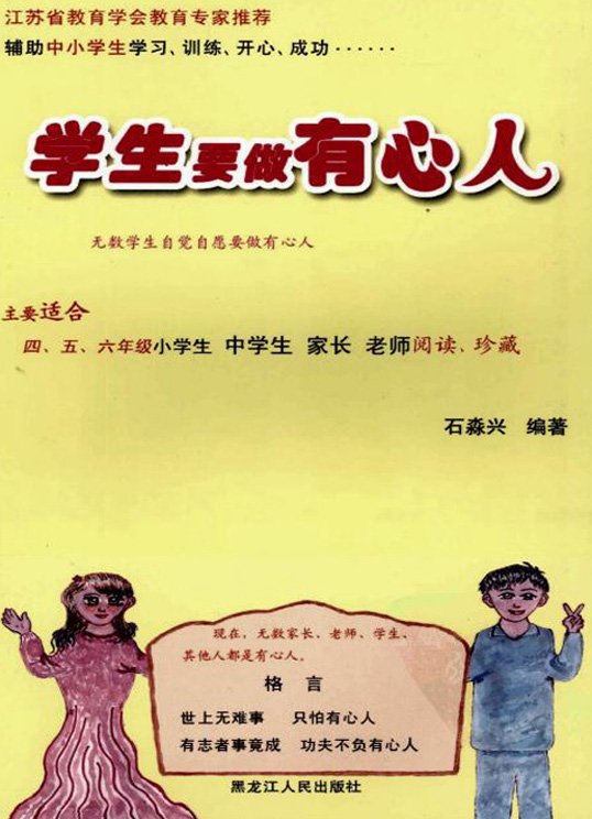 标题：学生要做有心人
										 出版社： 黑龙江人民出版社
										 作者：石淼兴  