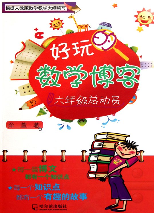 标题：好玩的数学博客
										 出版社： 哈尔滨出版社
										 作者：柔萱  