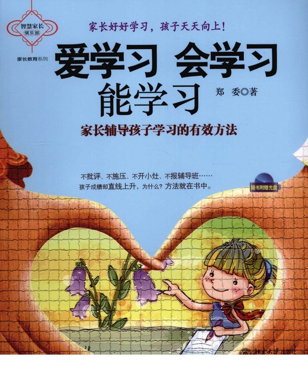 标题：爱学习会学习能学习：家长
										 出版社： 北京大学出版社
										 作者：郑委  