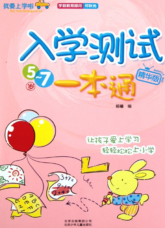 标题：入学测试一本通
										 出版社： 北京少年儿童出版社
										 作者：杨曦  