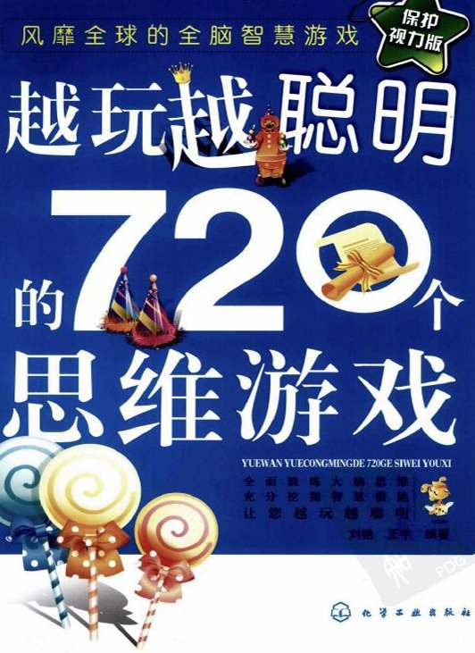 标题：越玩越聪明的720个思维游戏
										 出版社： 化学工业出版社
										 作者：王宇  