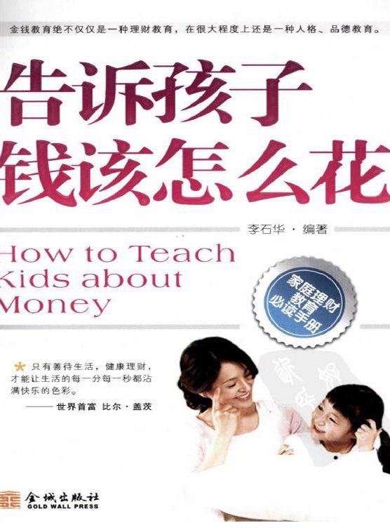 标题：告诉孩子钱该怎么花
										 出版社： 金城出版社
										 作者：李石  