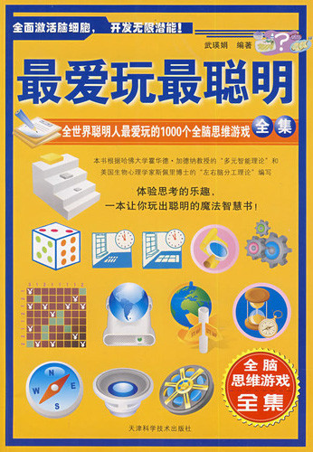 标题：最爱玩最聪明
										 出版社： 天津科学技术出版社
										 作者：武瑛娟  