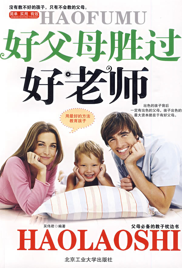 标题：好父母胜过好老师
										 出版社： 北京工业大学出版社
										 作者：吴伟  