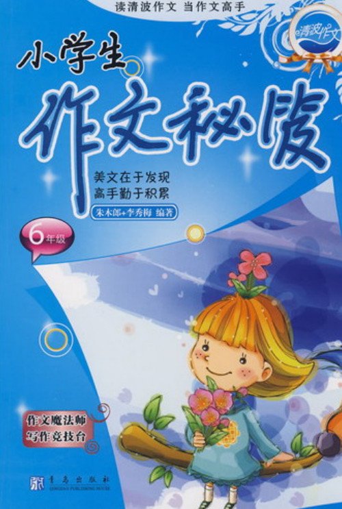 标题：小学生作文秘笈
										 出版社： 青岛出版社
										 作者：朱木郎  