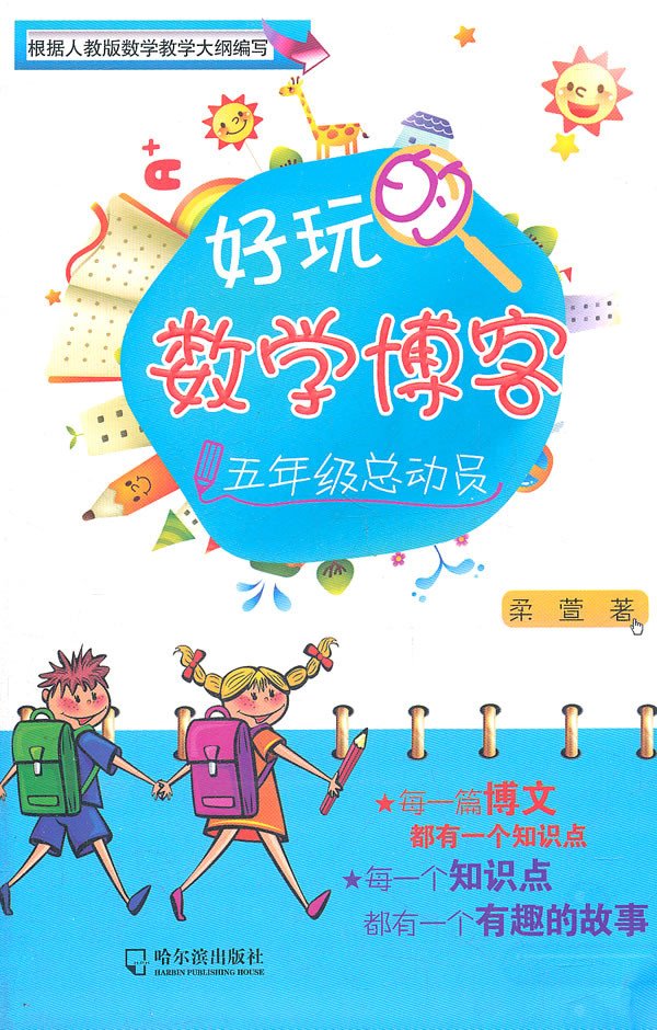标题：好玩的数学博客 
										 出版社： 哈尔滨出版社
										 作者：柔萱  