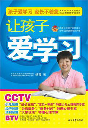 标题：让孩子爱学习
										 出版社： 石油工业出版社
										 作者：杨霞  