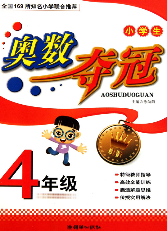 标题：小学生奥数夺冠
										 出版社： 朝华出版社
										 作者：徐向阳  