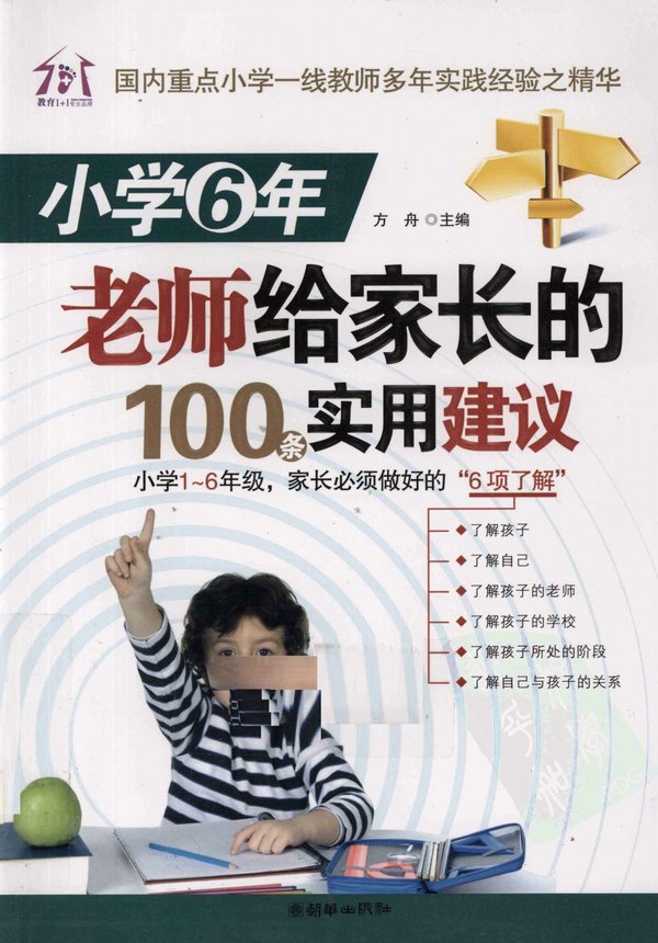标题：小学6年级老师给家长
										 出版社： 朝华出版社
										 作者：方舟  