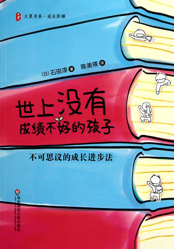 标题：世上没有成绩不好的孩子
										 出版社： 华东师范大学出版社
										 作者：石田淳  