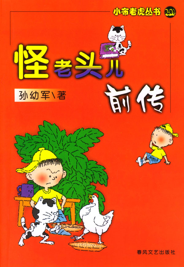 标题：怪老头儿前传
										 出版社： 春风文艺出版社
										 作者：孙幼军  