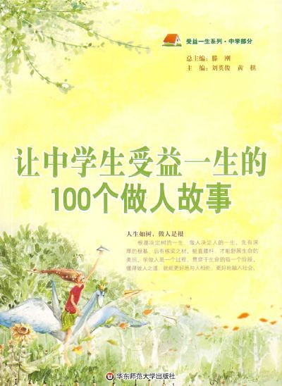 标题：让中学生受益一生
										 出版社： 华东师范大学出版社
										 作者：黄棋   