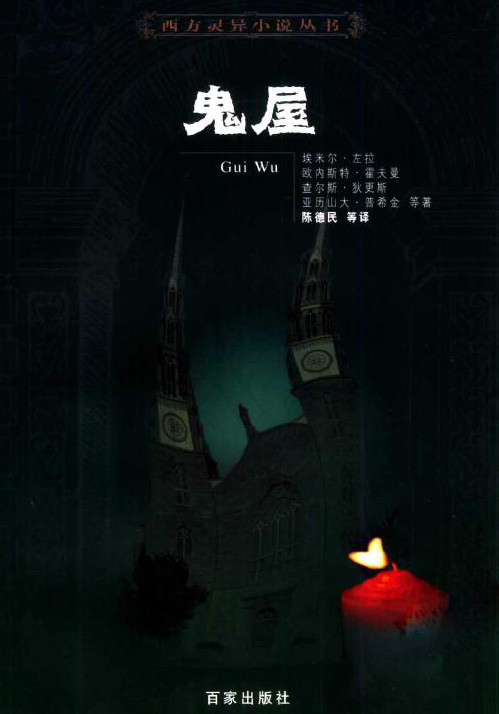 标题：鬼屋
										 出版社： 百家出版社
										 作者：(法)埃米尔.左拉  