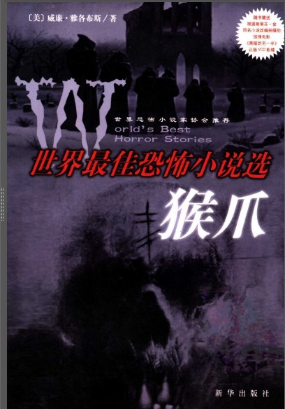 标题：猴爪：世界最佳恐怖小说
										 出版社： 新华出版社
										 作者：雅各布斯  