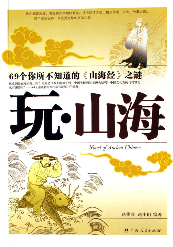 标题：玩·山海：69个你所不知
										 出版社： 广西人民出版社
										 作者：赵俊波  