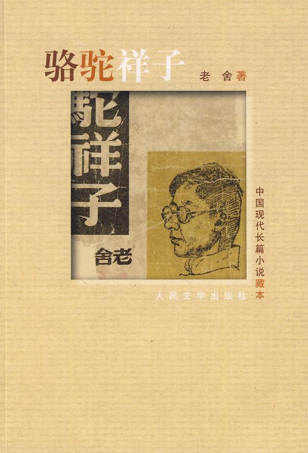 标题：骆驼祥子
										 出版社：人民文学出版社（文字版）
										 作者：老舍  