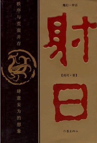 标题：射日
										 出版社： 作家出版社（文字版）
										 作者：尚可  